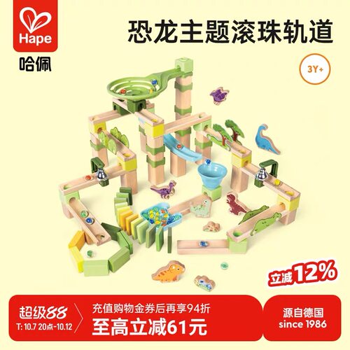 Hape正品轨道滚珠游戏积木恐龙世界大冒险益智玩具男女孩多米诺