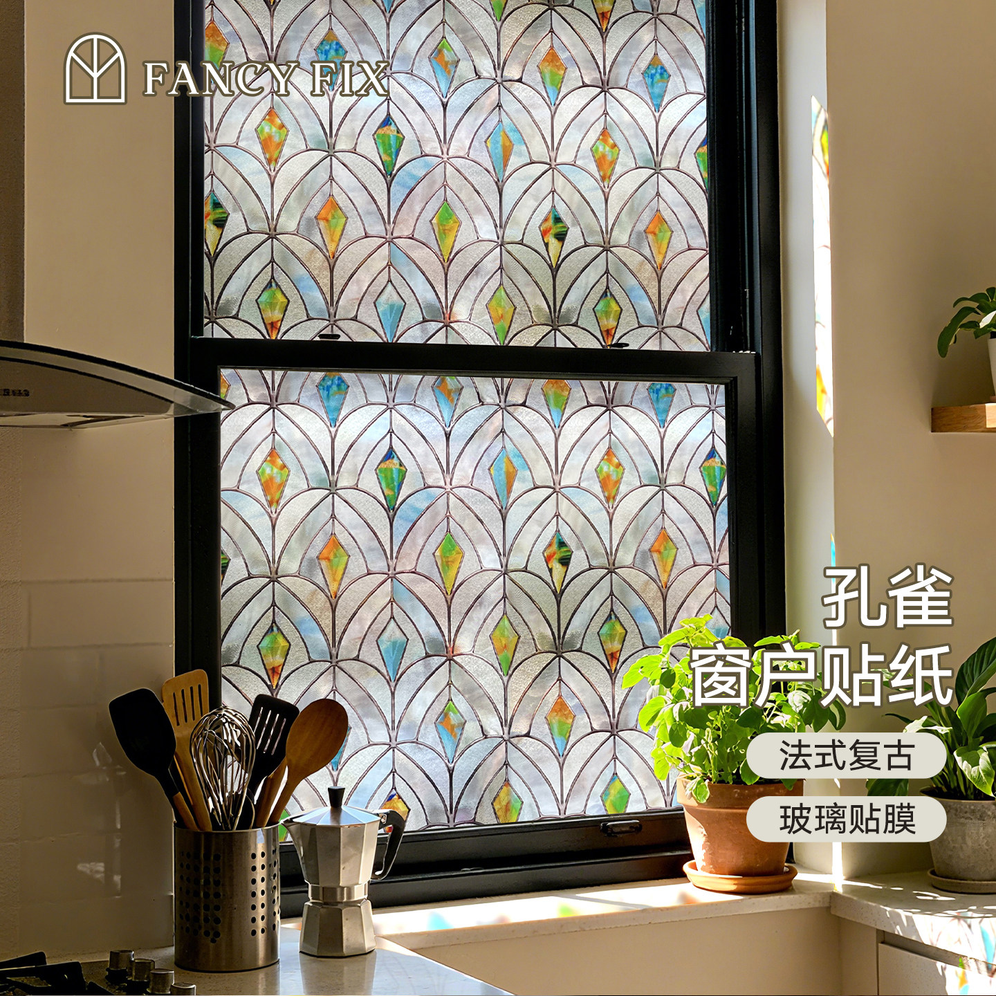 厨房法式玻璃贴膜复古浮雕蒂凡尼窗户贴纸中古风彩绘窗花装饰凡菲