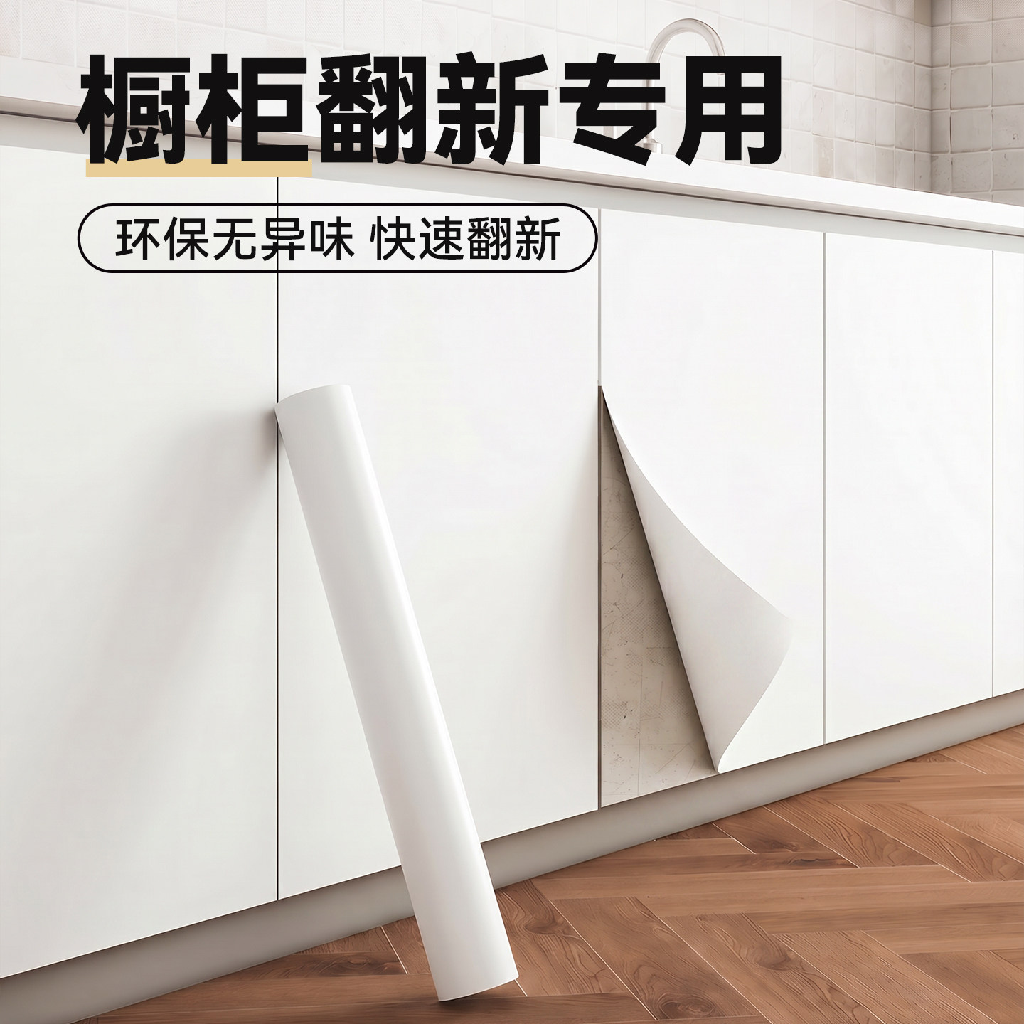 橱柜翻新白色贴纸自粘墙纸防水防潮壁纸卧室衣柜学生宿舍凡菲墙贴