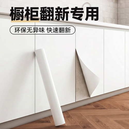 橱柜翻新白色贴纸自粘防水防潮