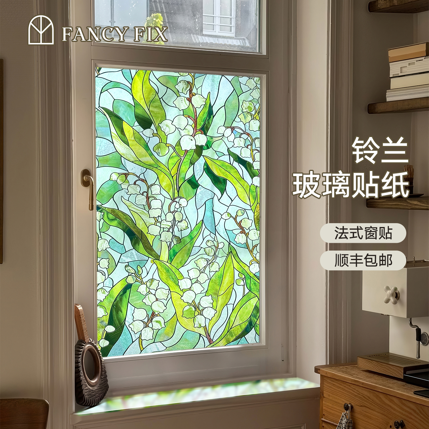 凡菲玻璃贴纸法式复古高级感透明窗户彩色贴膜彩绘浮雕蒂凡尼窗花