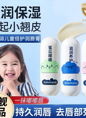 TOMATO PIE/番茄派儿童润唇膏补水保湿滋润去死皮果油植萃防干裂