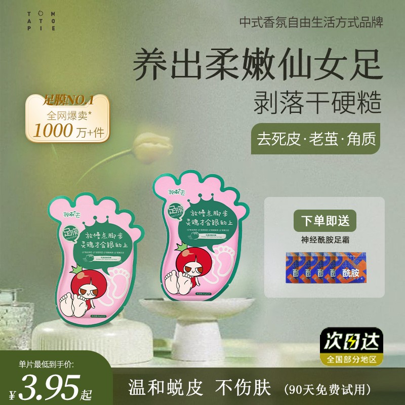 番茄派爆款！去角质老茧柔嫩足膜