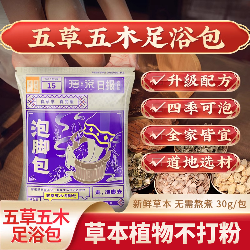 番茄派五草五木足浴包草本足浴包