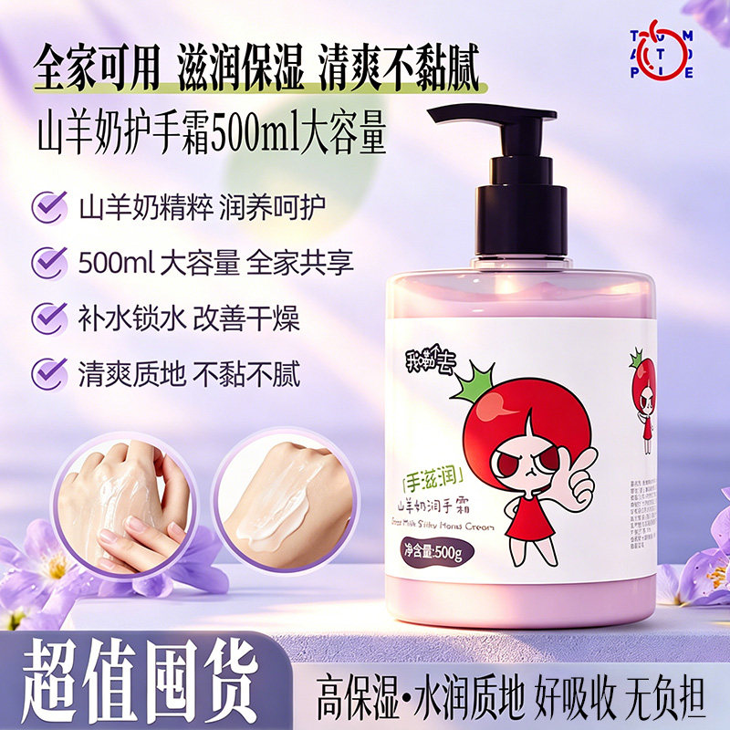 番茄派山羊奶护手霜女男士秋冬季防干裂滋润保湿补水嫩肤大瓶按压