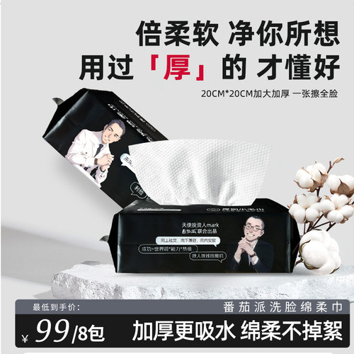 清洁一次性洗脸巾番茄派