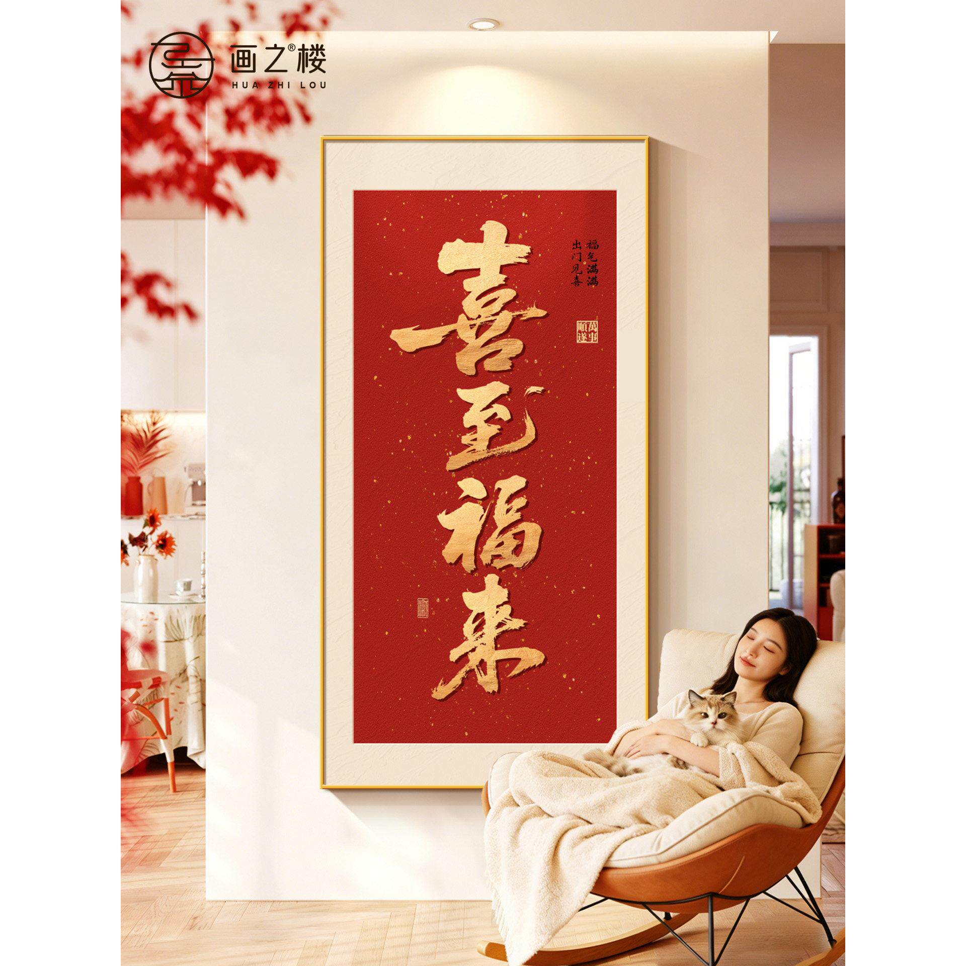喜至福来正对门入户画现代简约高级感好寓意玄关画办公室书法字画