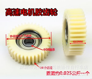 电动车电机齿轮/永屹YOUE/八方8FUN/电机齿轮/尼龙36齿胶齿