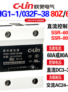 CLin欣灵牌固态固体继电器HHG1-1/032F-38 80Z 60Z SSR-80DA 60DA
