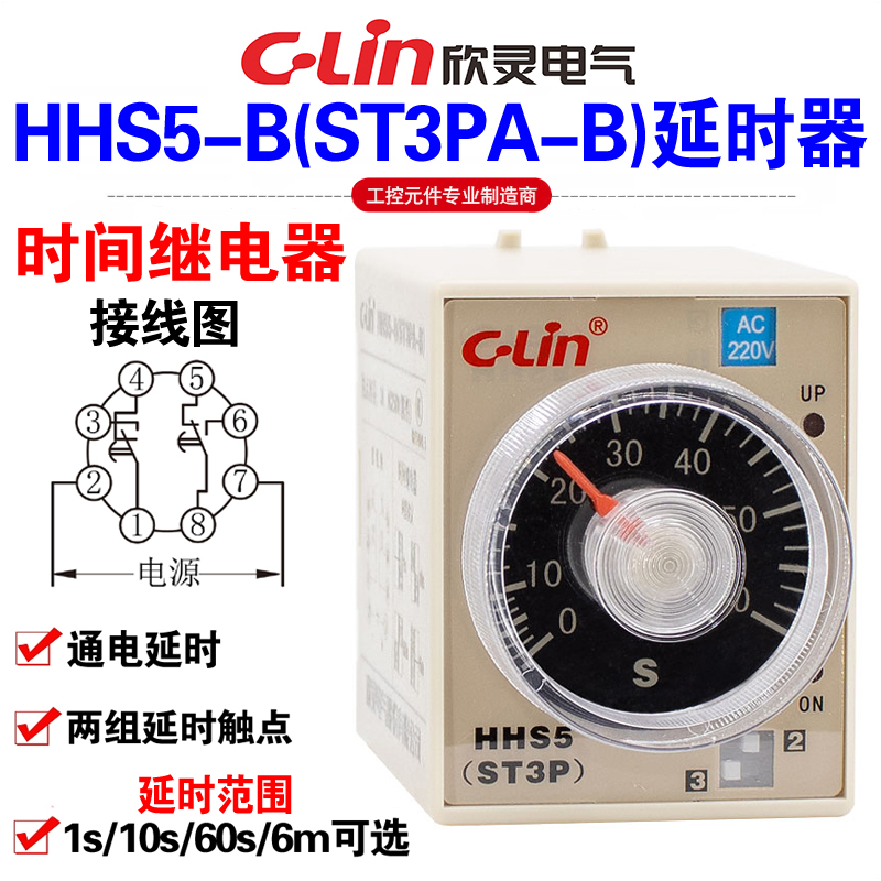 。欣灵牌HHS5-B ST3PA-B AC220V DC24V通电延时时间继电器多时