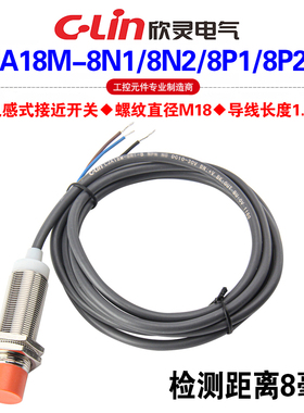 欣灵牌LJA18M-8N1-B 8P1-B 8N2-B 8P2-B 电感式接近开关传感器M18