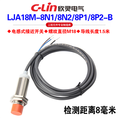 欣灵LJA18M-8N1-B接近开关传感器