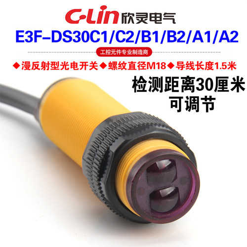 欣灵E3F-DS30C1漫反射光电电开关
