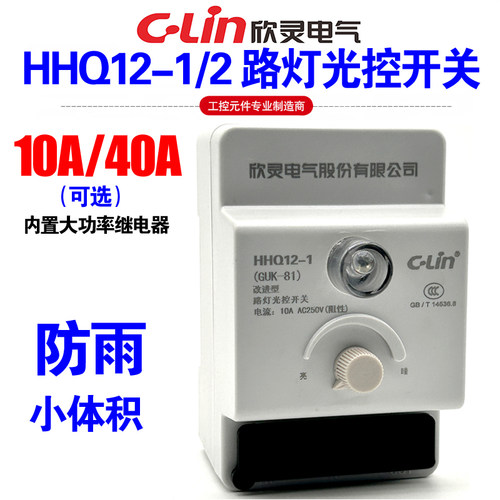 欣灵HHQ12-1/2220V路灯控制开关