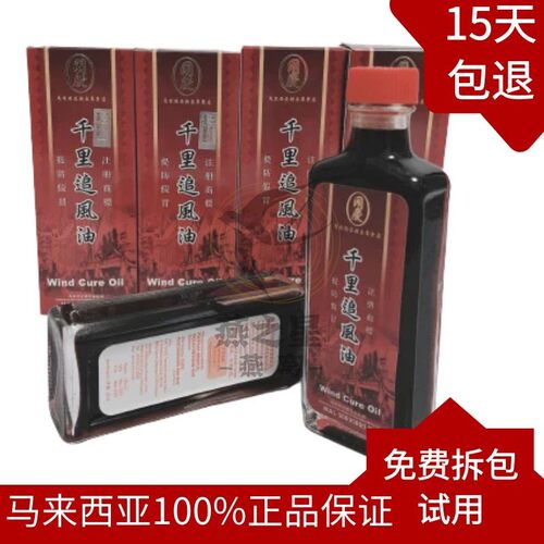 同庆千里追风油马来西亚原装苏丹木发热活络按揉60ml非香港新加坡