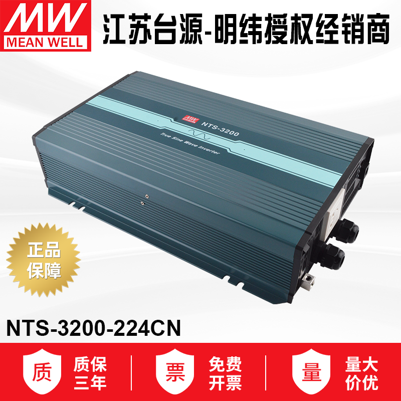 NTS-3200-224CN明纬电源3200W正弦波DC-AC逆变器转2