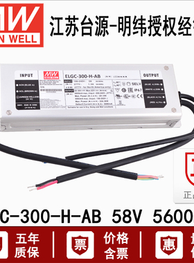 300W台湾明纬ELGC-300-H-AB恒功率LED开关电源变压器29~56V5600mA