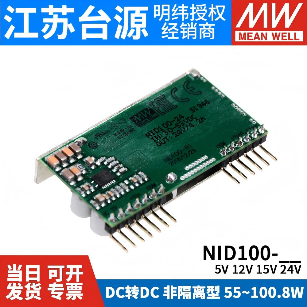 台湾明纬开关电源NID100-12/24V