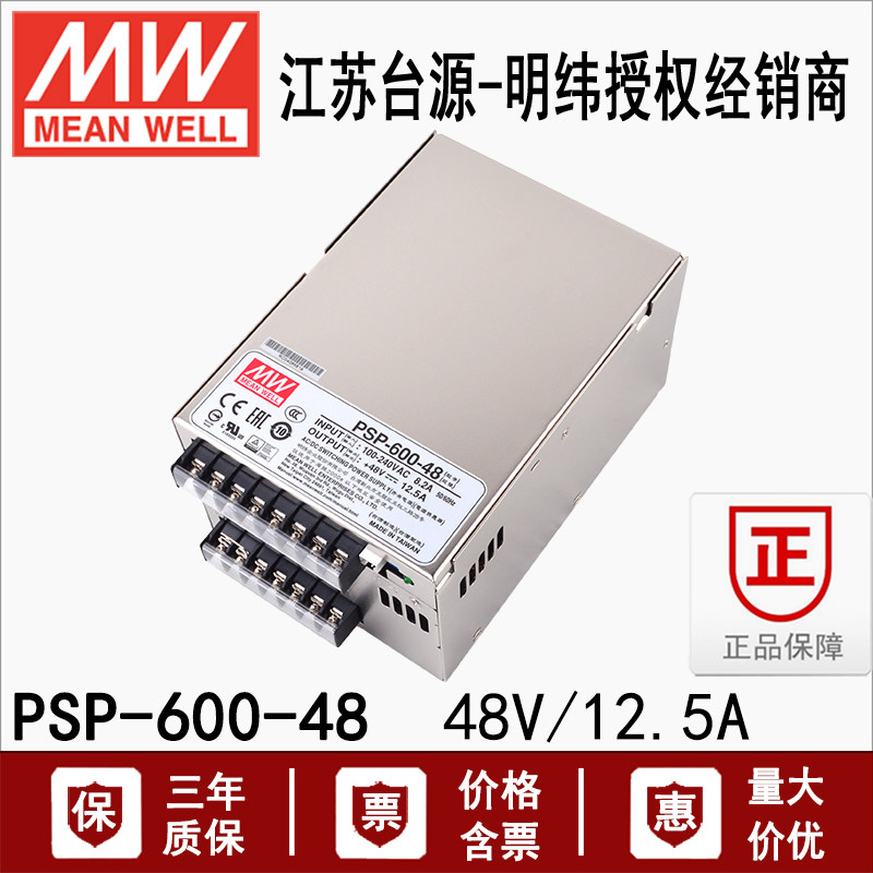 台湾明纬 PSP-600-48 开关电源600W48V12.5A带PFC并联遥感功能