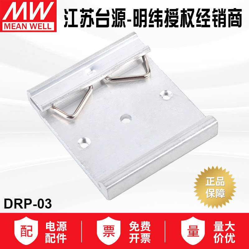 DRP-03支架台湾明纬网壳开关电源DIN 导轨安装附件