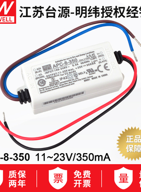 APC-8-350台湾明纬8W恒流开关电源350mA 11~23V照明灯饰LED