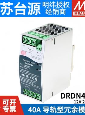 台湾明纬开关电源DRDN40-12/24/48V DIN导轨安装冗余控制模块40A
