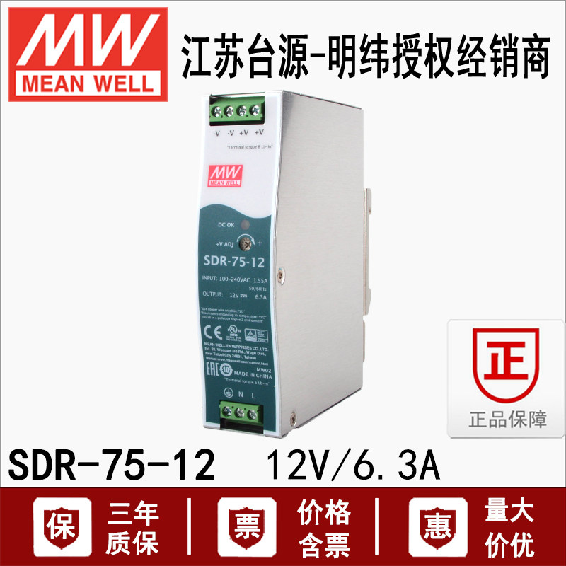 台湾明纬SDR-75-12导轨型电源 75W 12V 6.3A 高效率 低损耗超薄