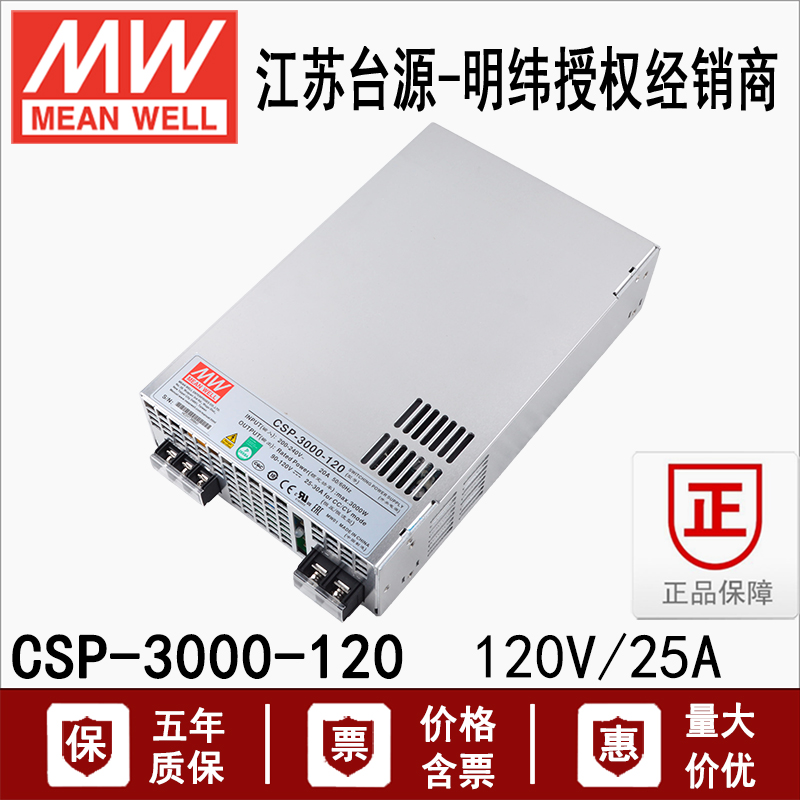 台湾明纬CSP-3000-120电源供应器120V 25A 3000W左右单组输出 五金/工具 开关电源 原图主图