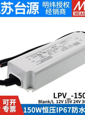 明纬电源LPV-150-12V/15V/24V/36V/48V照明显示屏LED LPVL-150W