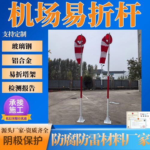 机场停机坪塔台易折杆风向标 8米10米FOD系统易折杆风向标