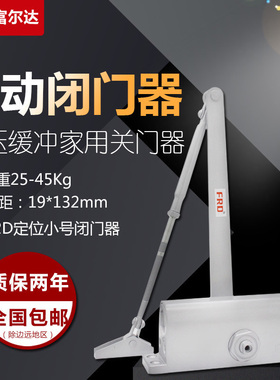富尔达自动家用关门器B2D简易 闭门器小号90定位适合卫生间门木门