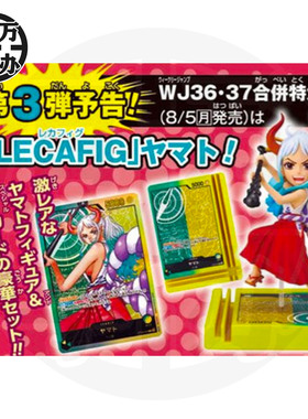 【百万】JUMP杂志应募 海贼王 WCF LECAFIG 和之国 大和 卡牌对战