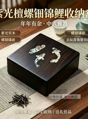 紫光檀螺钿锦鲤文玩首饰盒