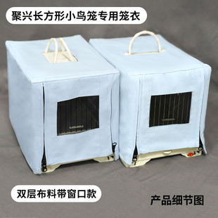 聚兴长方形小鸟笼衣杂鸟笼衣