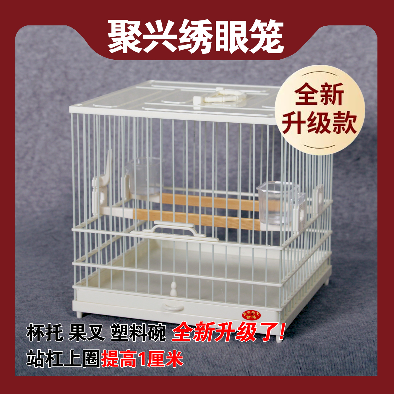 原创正品聚兴鸟笼原创新款加高圈绣眼笼塑钢鸟笼新款绣眼笼塑钢