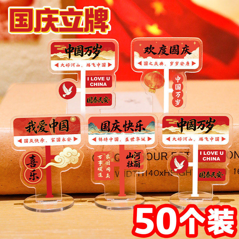 国庆节礼物创意文字立牌奖品