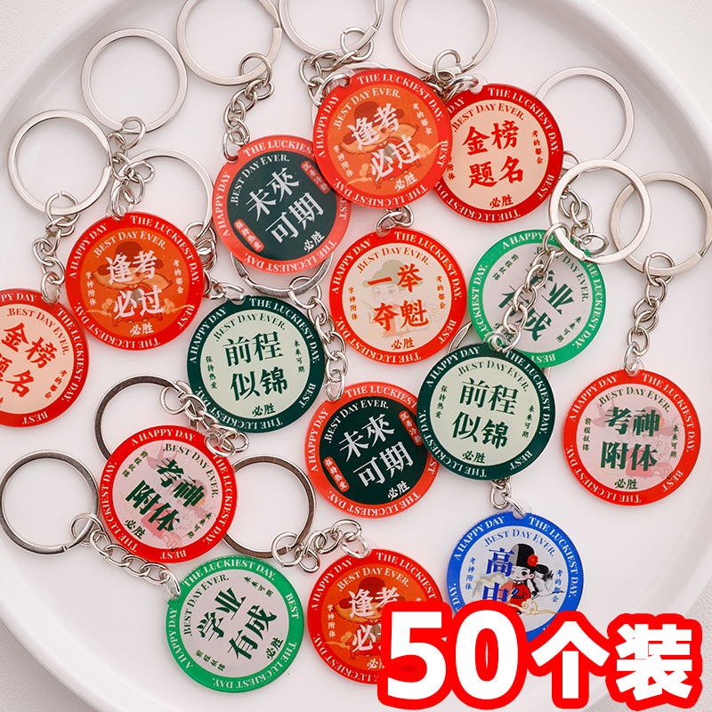 小学生励志小礼品钥匙扣挂件礼物