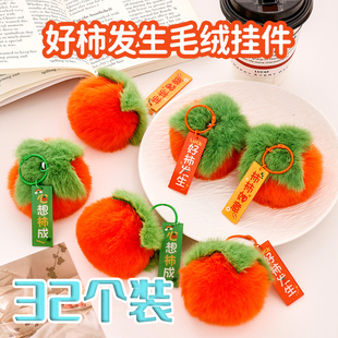 好柿发生毛绒挂件儿童可爱书包挂饰礼品奖励小学生全班创意小礼物