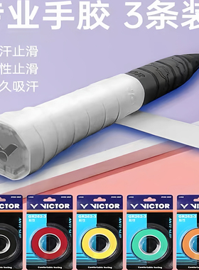 正品victor胜利羽毛球手胶GR233/262吸汗带防滑平面胶网球握把胶