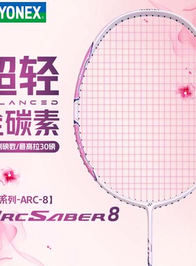 YONEX尤尼克斯弓箭8羽毛球拍新手入门ARC8超轻正品全碳素5U专业