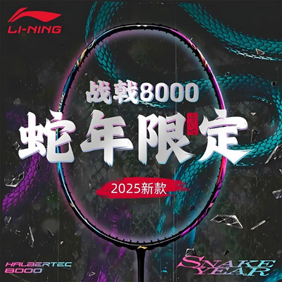 李宁战戟8000蛇年限定版羽毛球拍 官方正品 全碳素全面型专业单拍
