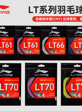 2026新款李宁羽毛球线LT61/66POWER/70/高弹耐打球拍专用