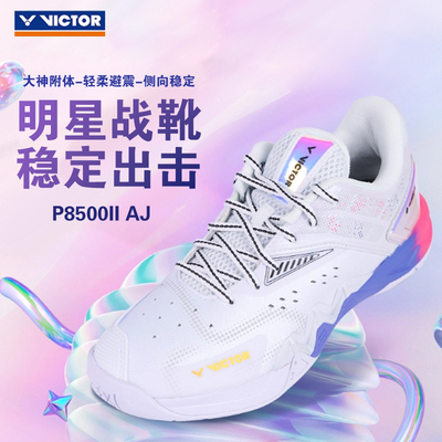 威克多victor胜利羽毛球鞋阿山同款专业防滑耐磨运动鞋P8500II-AJ