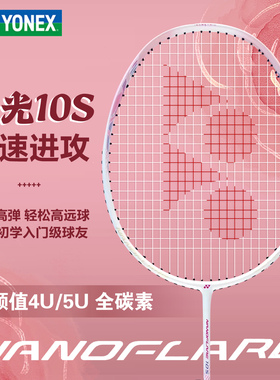 YONEX尤尼克斯羽毛球拍正品yy全碳素超轻5U单拍新手疾光NF10S