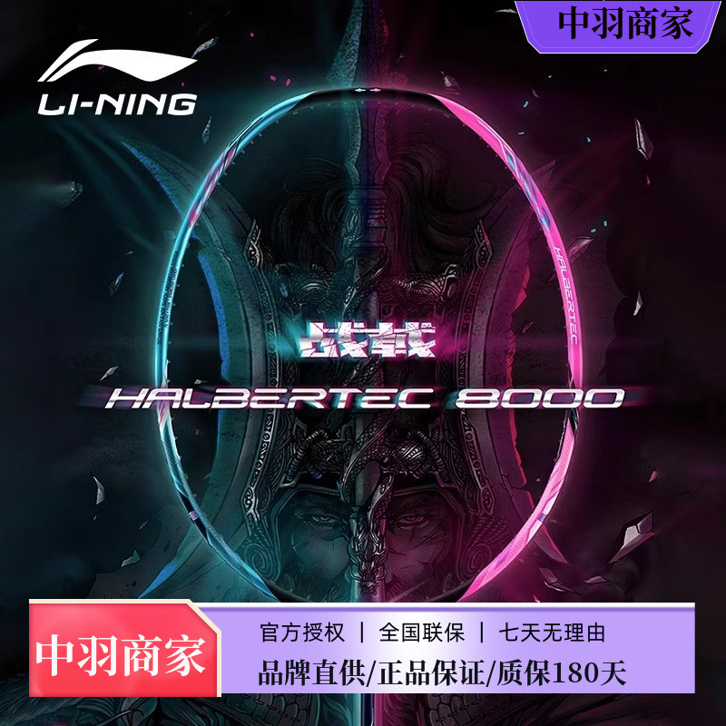 李宁羽毛球拍正品战戟8000碳纤维超轻专业比赛进攻型战戟9000定制