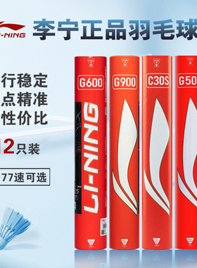 李宁羽毛球/G200/G300/G500/G600/G900专业耐打羽毛球比赛鹅毛球