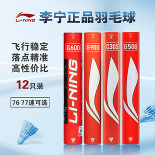李宁羽毛球G100S/G200/G500/G900专业耐打羽毛球c8090比赛鹅毛球