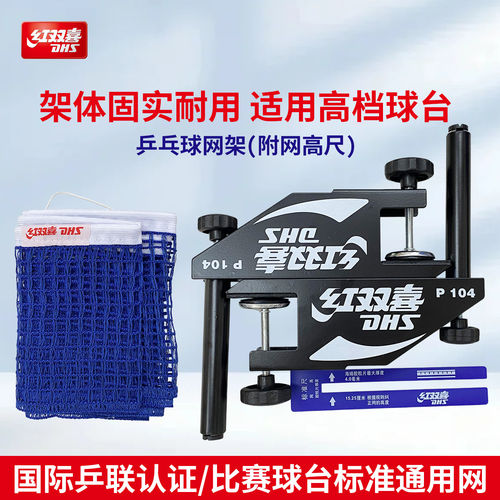 红双喜乒乓球网架P104挡球隔离拦网标准通用P103 P203 P104 P302