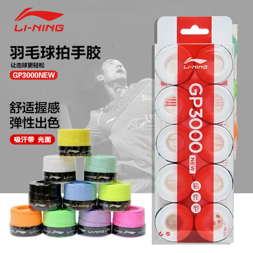 李宁羽毛球拍手胶防滑吸汗带粘性耐磨网球拍绑带GP3000