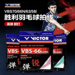 Victor胜利羽毛球拍线VBS66N/69N/68P/70P/58/63高弹控制耐打正品